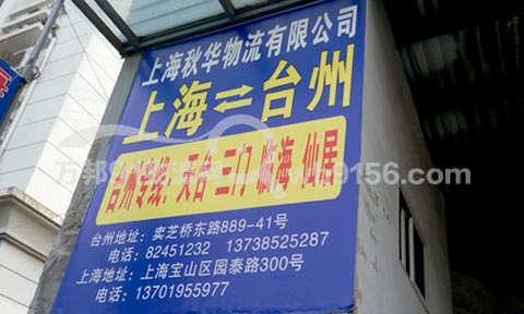 台州到上海物流公司,秋华物流