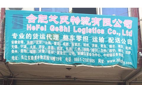 合肥到上海物流公司,戈氏物流