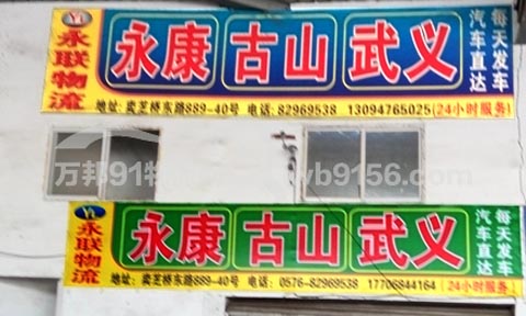 台州到永康物流公司,永联物流
