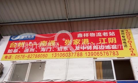台州到张家港物流公司,鑫祥物流