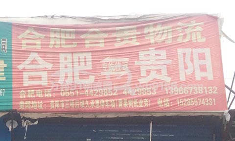 合肥到贵阳物流公司,合贵物流