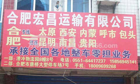 合肥到太原物流公司,宏昌物流