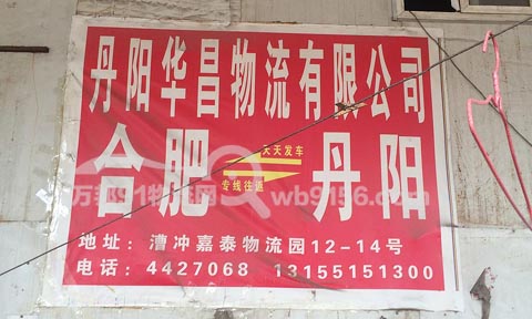合肥到丹阳物流公司,华昌物流