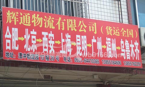 合肥到广州物流公司,辉通物流