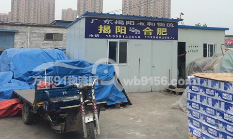 合肥到揭阳物流公司,揭阳玉和物流