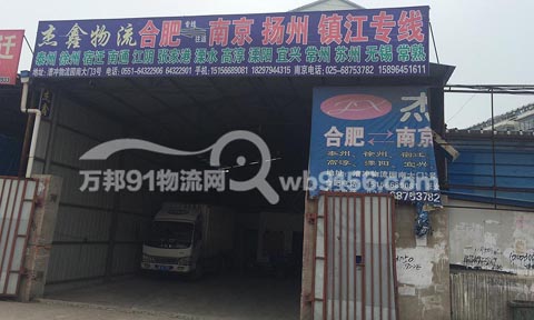 合肥到南京物流公司,杰鑫物流