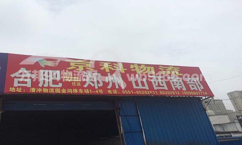 合肥到郑州物流公司,京科物流
