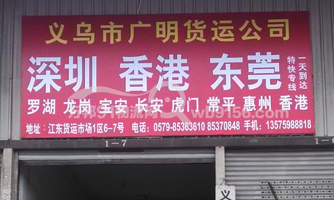 义乌到深圳物流公司,广明物流