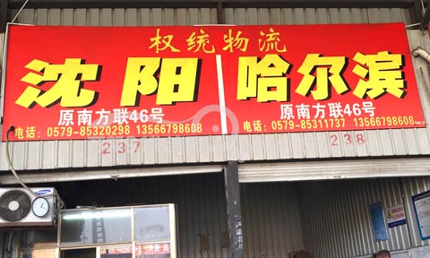 义乌到哈尔滨物流公司,权统物流