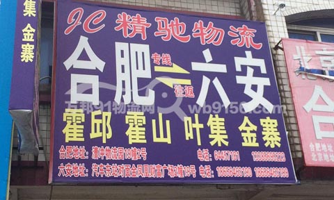 合肥到六安物流公司,精驰物流