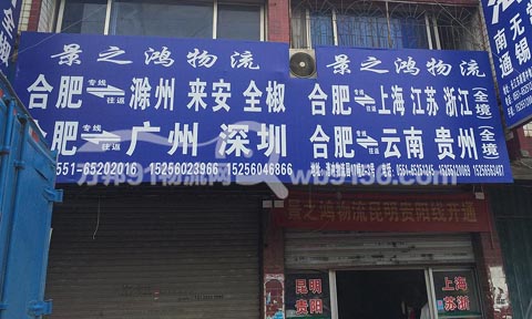 合肥到全椒物流公司,景之鸿物流