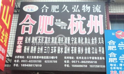 合肥到台州物流公司,久弘物流
