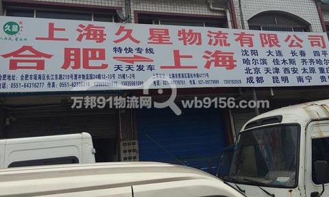 合肥到上海物流公司,久星物流