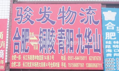 合肥到铜陵物流公司,骏发物流