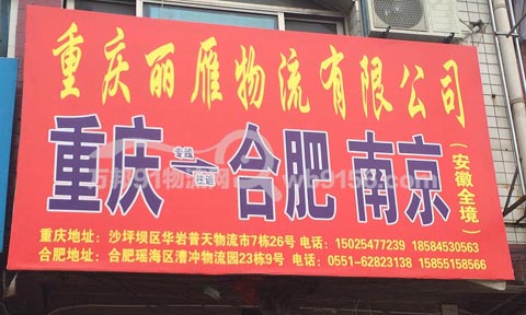 合肥到南京物流公司,丽雁物流