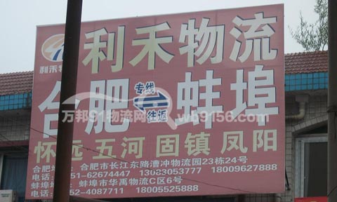 合肥到蚌埠物流公司,利禾物流