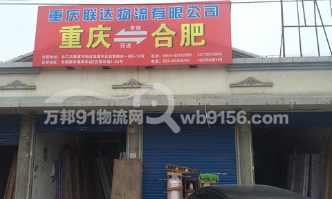 合肥到重庆物流公司,联达物流
