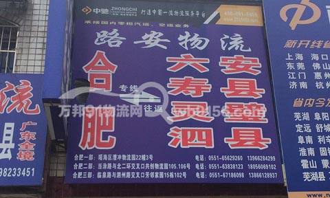 合肥到寿县物流公司,路安物流