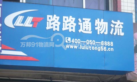 合肥到广州物流公司,路路通物流