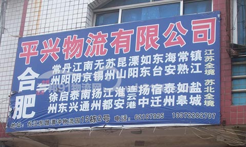 合肥到常熟物流公司,平兴物流