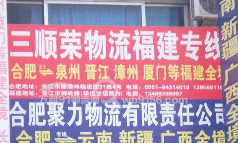 合肥到厦门物流公司,三荣顺物流