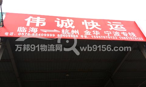 台州到宁波物流公司,伟诚快运