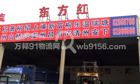 台州到上虞物流公司,台州东方红托运站