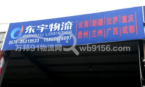 台州到成都物流公司,东宇物流