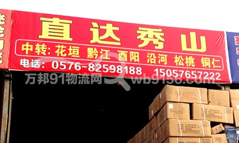 台州到酉阳物流公司,台州飞龙物流有限公司