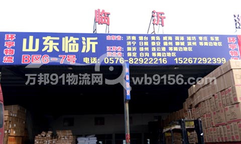 路桥到威海物流公司,台州环宇物流有限公司
