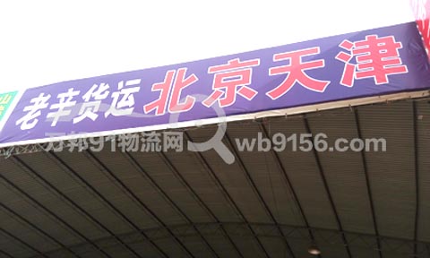台州到北京物流公司,老辛货物托运