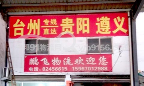 台州到贵阳物流公司,鹏飞物流