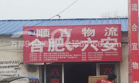 合肥到六安物流公司,顺吉物流