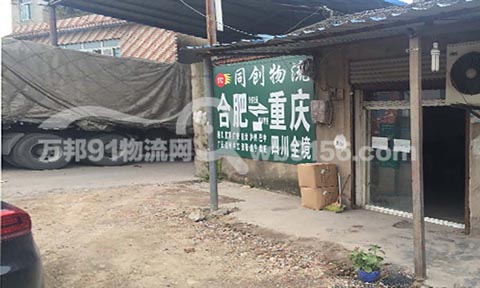 合肥到贵阳物流公司,同创快运