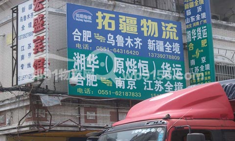 合肥到乌鲁木齐物流公司,拓疆物流