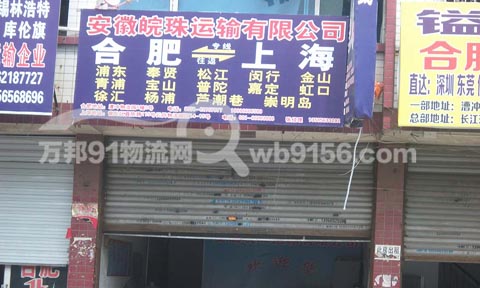 合肥到上海物流公司,皖珠物流