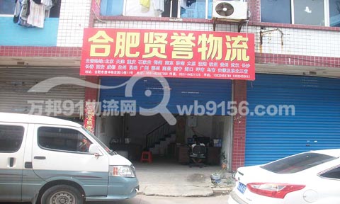 合肥到重庆物流公司,贤誉物流