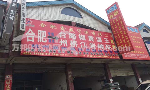 合肥到路桥物流公司,鑫盛货运
