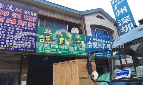 合肥到旌德物流公司,宣达物流