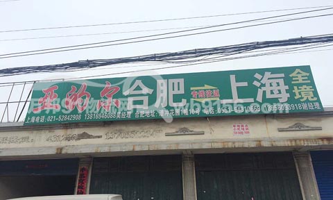 合肥到上海物流公司,亚的尔物流