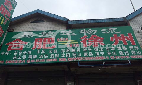 合肥到东海物流公司,易楚达物流