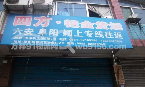 合肥到颍上物流公司,四方艳金货运