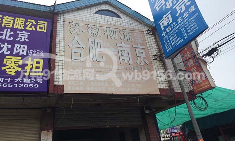 合肥到南京物流公司,苏徽物流