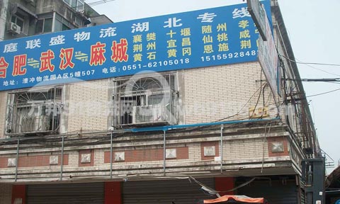 合肥到麻城物流公司,庭联盛物流