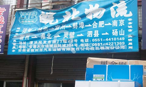合肥到灵璧物流公司,皖北物流