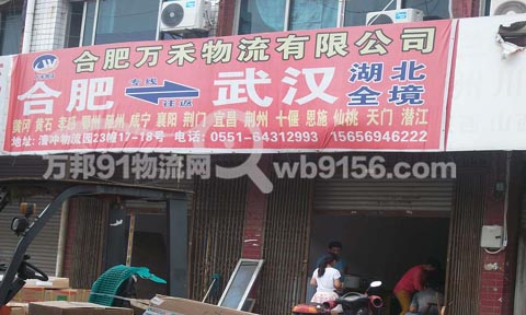 合肥到宜昌物流公司,万禾物流