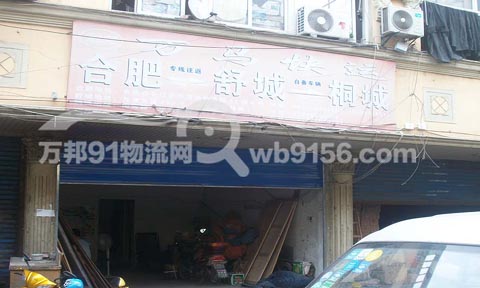 合肥到舒城物流公司,万马货运
