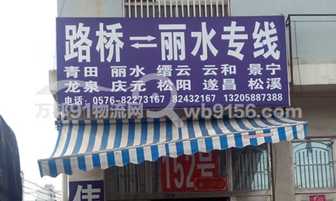 台州到缙云物流公司,丽水市伟鑫快运台州专线