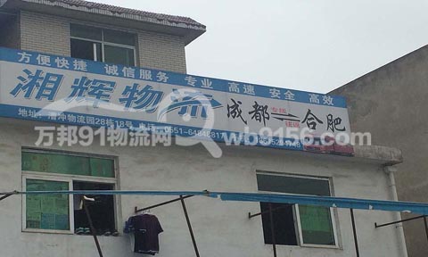 合肥到成都物流公司,湘辉物流