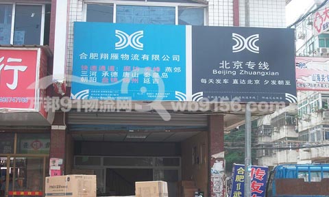 合肥到锦州物流公司,翔雁物流